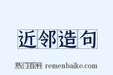 近邻造句是什么意思的图片
